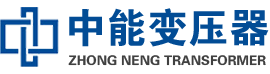 龙岗油浸式变压器,龙岗变压器生产厂家_龙岗中能变压器厂家欢迎您